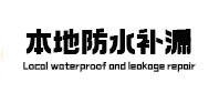 户县本地防水（中讯网）
